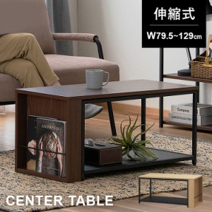 伸縮センターテーブル SCT-795 ウォールナット/ブラック ナチュラル/ブラック 全2色 伸縮 センターテーブル テーブル ローテーブル リビ