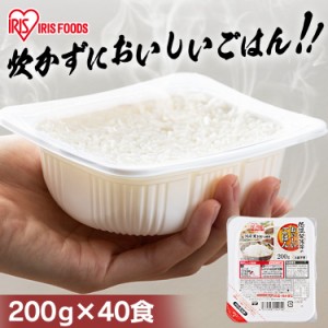 パックご飯 パックごはん ご飯 200g 40食 アイリスオーヤマ * 国産米100％ ごはん お米 レトルトご飯 ご飯パック 新生活 一人暮らし パッ