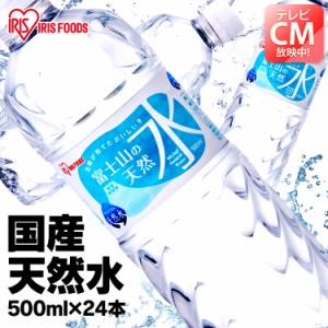 水 ミネラルウォーター 富士山の天然水 500ml×24 24本 送料無料 天然水 水 500ml アイリスフーズ 国産 富士山 防災 備蓄 みず