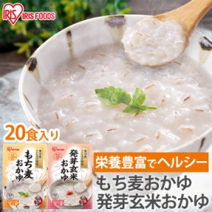 ★最大500円オフクーポン有り！★ 発芽玄米おかゆ もち麦おかゆ 250g 【20個】 まとめ買い ケース おかゆ お粥 発芽玄米 もち麦 レトル