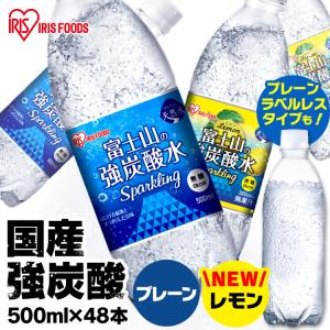 炭酸水 48本 送料無料 強炭酸水 500ml 水 アイリスオーヤマ 天然水 富士山の強炭酸水 500ml×48 【代引き不可】 ミネラルウォーター アイ