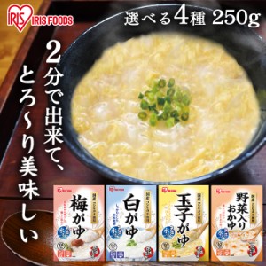 おかゆ 250g 白がゆ 玉子がゆ 梅がゆ 全3種類 おかゆ お粥 低温製法米 無添加 国産コシヒカリ パウチ お粥 粥 保存食 防災 備蓄 米 お粥 