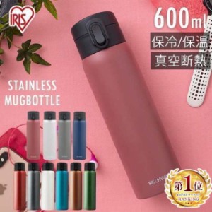 【4/28 00:00〜限定特価！】 水筒 600ml マグ ワンタッチ おしゃれ 大人 アイリスオーヤマ SB-O600 マグボトル 真空断熱 保温 保冷 すい