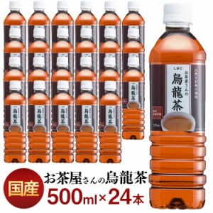 お茶 LDCお茶屋さんの烏龍茶500ml 24本 【代引き不可】  飲料 ドリンク ペットボトル 500ミリリットル ウーロン茶 