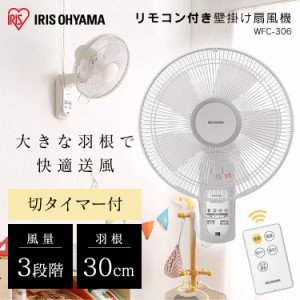 ★10％OFFｸｰﾎﾟﾝ有り！★ 扇風機 壁掛け リモコン付き 壁掛け扇風機 WFC-306 アイリスオーヤマ 扇風機 壁掛け 壁かけ式 首振り 左右