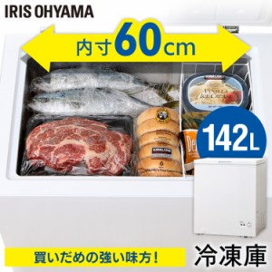 冷凍庫 142L 上開き式 冷凍 冷凍保存 冷凍食品 長期保存 新品 本体 調理 料理 キッチン家電 ホワイト ICSD-14A-W アイリスオーヤマ 送料