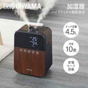 【最大66％ｵﾌｾｰﾙ開催！】 加湿器 卓上 スチーム式 ハイブリッド式加湿器 4.5L HDK-35-TM アイリスオーヤマ ハイブリッド パワフル 