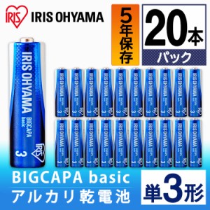 ★10％OFFｸｰﾎﾟﾝ有り！★ 乾電池 BIGCAPA basic 単3形 20本パック LR6Bb/20P アイリスオーヤマ  電池 でんち デンチ 乾電池 かんでん