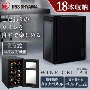 ★5％オフクーポン有り！★ ペルチェ式ワインセラー 50Ｌ ブラック IWC-P182A-B ワインセラー ワインクーラー 家庭用 静音 ペルチェ式 