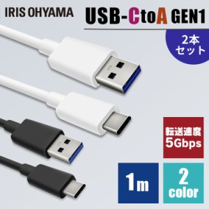 ★6/13はポイント10倍！★ ［2個セット］USB-Cケーブル 1m(GEN1) ICAC-B10 【メール便】 全2色 USBケーブル 通信ケーブル 充電 データ通