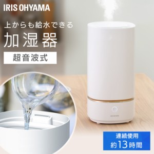 ★10％OFFｸｰﾎﾟﾝ有り！★ 加湿器 卓上 小型 おしゃれ 超音波 超音波式 上から給水 大容量 ＡＨＭ−ＵＵ２３Ａ−Ｗ アイリスオーヤマ 