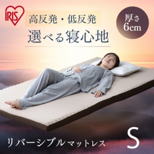 リバーシブルマットレス MAKT6-S シングル マットレス 寝具 マット 敷きマット 布団 ふとん 睡眠 就寝 ベッド まっと リバーシブル 両面 