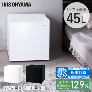 冷蔵庫 45L アイリスオーヤマ IRSD-5A-W IRSD-5AL-W IRSD-5A-B ホワイト右開き ホワイト左開き ブラック右開き 全3色 1ドア 45リットル 