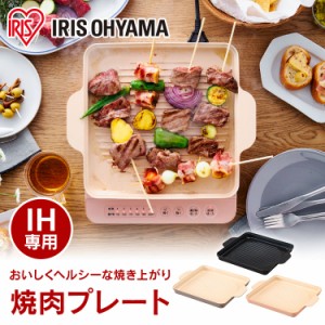 ★10％OFFｸｰﾎﾟﾝ有り★ 焼肉プレート 焼肉 プレート IH専用焼肉プレート　IHKP-YP14-B IHKP-YP14-T IHKP-YP14-P アイリスオーヤマ 全