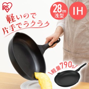 フライパン アイリスオーヤマ IH ガス火 新生活 28cm KITCHEN CHEF 軽量フライパン 浅型 IVL-F28 軽量 軽い 軽量フライパン IH ガス火 フ