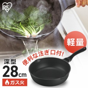 【最大66％オフセール開催！】 フライパン アイリスオーヤマ ガス火 28cm KITCHEN CHEF 軽量フライパン 深型 GVL-D28 軽量 軽い 軽量フラ