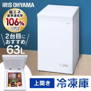 ★好評5％オフクーポン継続中★ 冷凍庫 上開き フリーザー ストッカー 上開き式冷凍庫 63L ICSD-6A-W ホワイト 冷凍庫 上開き フリーザ