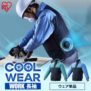 クールウェアWORK 長袖 CNW グリーン ブルー M L LL ジャケット 長袖 フード無し 作業着 ワーク 撥水 熱中症対策 暑さ対策 涼しい 夏 単