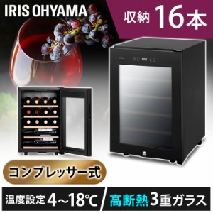 ★6/13はポイント10倍！★ ワインセラー16本 IWC-C161A-B ブラック ワインセラー ブラック ワインクーラー 家庭用 庫内灯付き コンプレッ