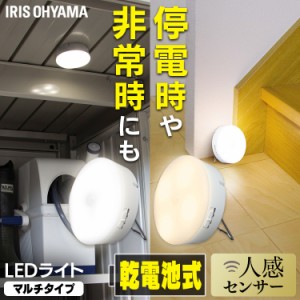 【6/23 00:00〜10％OFFｸｰﾎﾟﾝ】 乾電池式LEDセンサーライト マルチタイプ BSL40MN-WV2 昼白色 電球色 LEDライト おすすめ アイリスオ