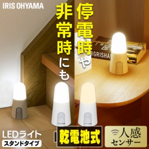 【最大66％ｵﾌｾｰﾙ開催！】 乾電池式LEDセンサーライト スタンドタイプ BSL40SN-WV2 昼白色 電球色 LEDライト おすすめ アイリスオー