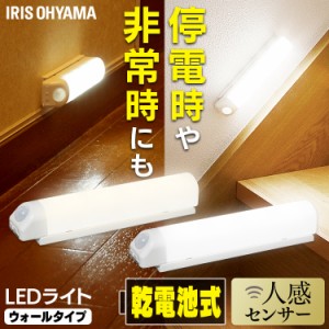 ★10％OFFｸｰﾎﾟﾝ有り★ センサーライト ライト 照明 アイリスオーヤマ 乾電池式LEDセンサーライト ウォールタイプ BSL40WN-WV2 昼白