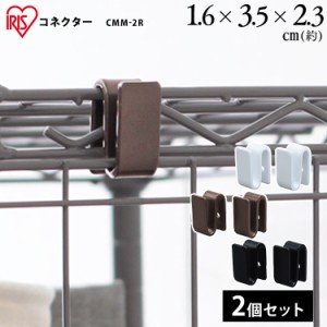 カラーメタルラック コネクター CMM-2R ホワイト ブラック ブラウン 全3色 メタルラック カラーメタルラック 収納 棚 オープン棚 インテ