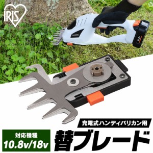 ★10％OFFｸｰﾎﾟﾝ有り！★ 芝刈り機 草刈り機 芝生 バリカン トリマー 充電式 ハンディバリカン用替えブレード（バリカン） JHC12KB 