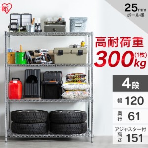 スチールラック メタルラック 4段 パワー 耐荷重300kg 防サビ加工 幅120cm×奥行61cm×高さ151cm ポール径25mm サビに強い 本体 MR-1215D