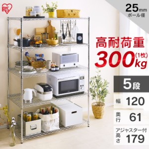 スチールラック メタルラック 収納棚 5段 パワー 耐荷重300kg 防サビ加工 幅120cm×奥行46cm×高さ151cm ポール径25mm サビに強い 本体 M