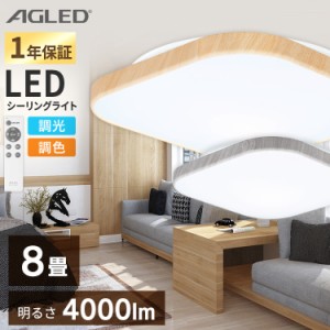 スクエアLEDシーリングライト ウッドフレーム 8畳調色 ACL-8DL ホワイトウッド ナチュラルウッド 全2色 LED シーリング ライト 電灯 照明