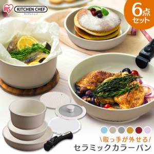 フライパン IH対応 セット 6点セット アイリスオーヤマ ガス H-CC-SE6 26cm 20cm 18cm 鍋 ガス火対応 一人暮らし 深型 セラミックカラー