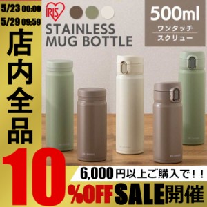 【限定価格！〜5/27 15:59】 水筒 500ml スクリュー おしゃれ ステンレスマグボトル SM-S500 全3色 ステンレス マグボトル マグ スクリュ