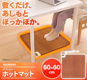 ホットカーペット ホットマット 60×60cm アイリスオーヤマ ホットマット HCM-60S-T 電気カーペット 電気マット ミニ ホットカーペット 