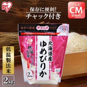 【令和5年産】米 お米 ゆめぴりか 2kg 低温製法米 チャック付き 北海道産ゆめぴりか 2キロ 生鮮米 ご飯 ごはん うるち米 精米 精白米 白