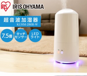 加湿器 卓上 おしゃれ コンパクト 超音波式  KUHM-280B-W 加湿器 卓上 オフィス おしゃれ 抗菌 乾燥対策 静音 小型 オフィス LEDライト付