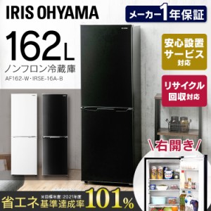 ★10％OFFｸｰﾎﾟﾝ有り！★ 冷蔵庫 2ドア 大型 新生活 一人暮らし アイリスオーヤマ 162L 大容量 冷凍室 冷蔵 冷凍 スマート スリム ノ