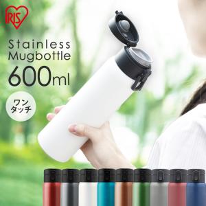 【クーポン利用で10%オフ】水筒 600ml ステンレス ワンタッチ マグボトル 真空断熱 すいとう 携帯ボトル ボトル SB-O600 アイリスオーヤ