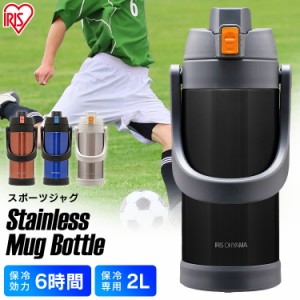 【4/28 00:00〜限定特価！】 水筒 2000ml 2L スポーツ ステンレススポーツジャグ SJ-2000 直飲みタイプ ワンタッチ 保冷 スポーツジャグ 