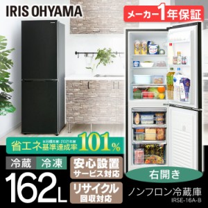 冷蔵庫 新生活 一人暮らし 大容量 大型 アイリスオーヤマ IRSE-16A-B  シンプル 162L 買い替え本体 新品 ブラック キッチン ノンフロン冷
