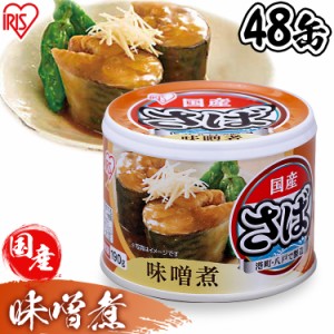 【最大66％ｵﾌｾｰﾙ開催！】 サバの味噌煮 サバ缶 さば缶 サバ さば 【48個セット】鯖缶 サバ缶 日本のさば 味噌煮 190g 送料無料 サバ