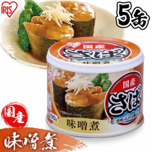 【最大66％ｵﾌｾｰﾙ開催！】 サバの味噌煮 サバ缶 味噌煮 さば缶 サバ さば【5個セット】サバ缶 日本のさば 味噌煮 190g サバ缶 味噌煮