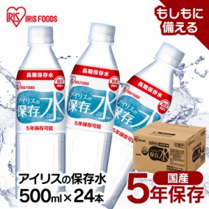 水 保存水 長期保存 防災水 アイリスの保存水 500ml×24本 水 長期保存 保存水 防災水 備蓄 飲料水 防災備蓄用飲料水 防災 地震 災害 ア