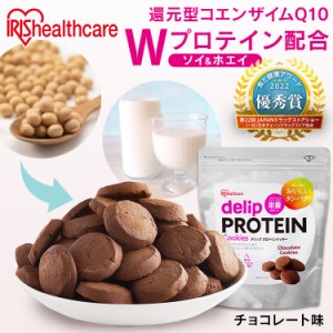 ★10％OFFｸｰﾎﾟﾝ有り！★ プロテインクッキー チョコ味 250g プロテイン タンパク質 たんぱく質 大豆 ホエイ クッキー 間食 おやつ 