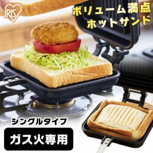 ホットサンドメーカー 直火 ガス火専用 シングル 具だくさんホットサンドメーカー ガス火専用 NGHS シングル ホットサンドメーカー ホッ