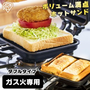 ホットサンドメーカー 直火 ガス火専用 ダブル 具だくさんホットサンドメーカー ガス火専用 NGHS ダブル ホットサンドメーカー ホットサ