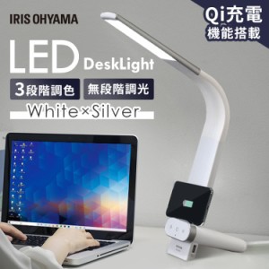 Qi対応デスクライト LDL-QLDL-KW ホワイト/シルバー ライト LED 卓上 デスク デスクライト スタンドライト 電気スタンド テーブルランプ 