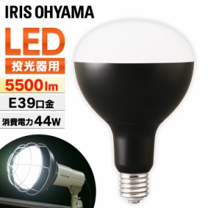 【最大66％ｵﾌｾｰﾙ開催！】 LED電球 投光器用 5500lm LDR44D-H-E39-E LED電球 LEDライト ライト 灯り LED投光器 投光器 作業灯 昼光色