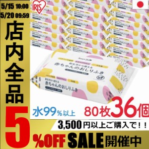 【最安挑戦！1個あたり91円！】 おしりふき 日本製 赤ちゃんのおしりふき 80枚入 36個セット おしりふき おしり拭き 新生児 パラベン不使