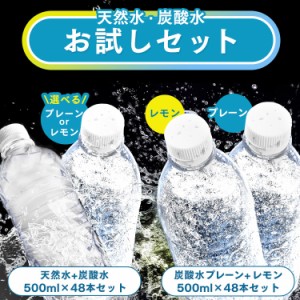 【お試しセット！】 天然水 炭酸水 500ml 48本 ラベルレス アイリスオーヤマ 富士山の天然水 富士山の強炭酸水 プレーン レモン 500ml 【